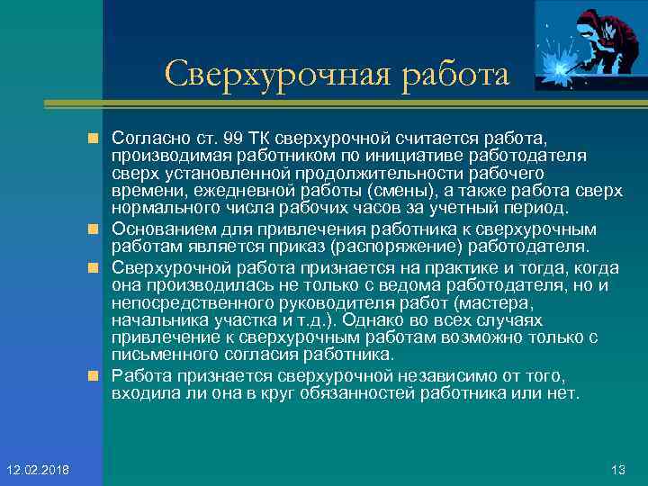 Сверхурочная работа n Согласно ст. 99 ТК сверхурочной считается работа, производимая работником по инициативе