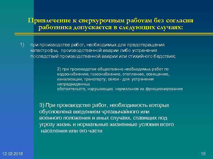 Привлечение к сверхурочным работам без согласия работника допускается в следующих случаях: 1) при производстве