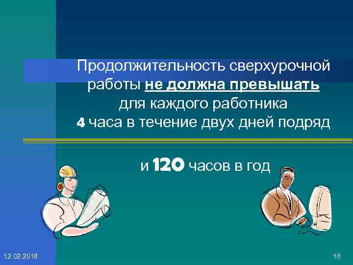 В течении двух часов. Продолжительность сверхурочной работы. Продолжительность сверхурочных работ не должна превышать. Сверхурочная работа не должна превышать для каждого работника. Продолжительность сверхурочной работы в год не должна превышать.