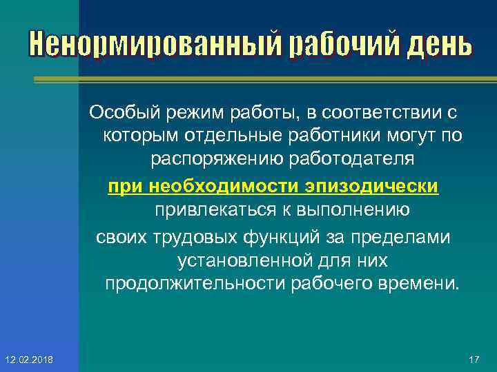 Работа за пределами рабочего времени. Работа с ненормированным рабочим днем. Ненормированный рабочий день профессии. Ненормированный график. Особый режим труда.