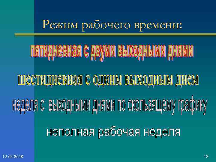 Режим рабочего времени: 12. 02. 2018 18 