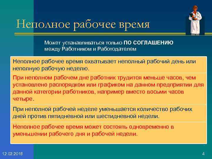 Работа в иваново неполный рабочий. Неполный рабочий день. Непполноерабочее время. Неполный рабочий день время. Неполное рабочее время может устанавливаться.