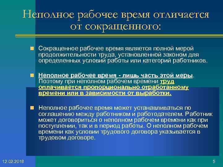 Неполное рабочее время отличается от сокращенного: n Сокращенное рабочее время является полной мерой продолжительности