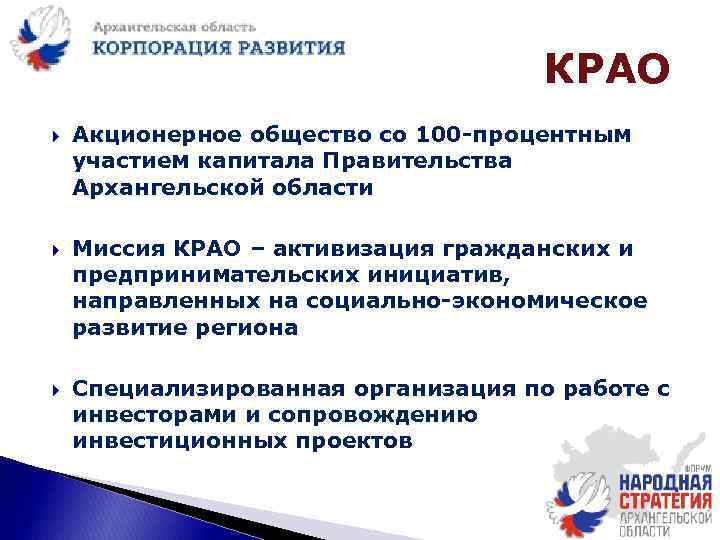 КРАО Акционерное общество со 100 -процентным участием капитала Правительства Архангельской области Миссия КРАО –