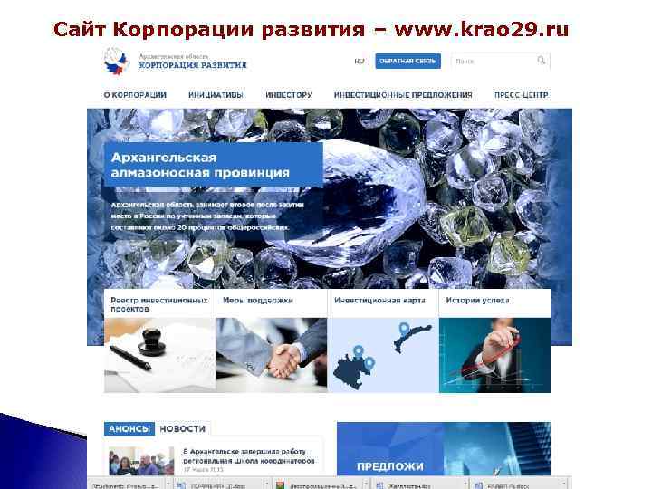 Сайт Корпорации развития – www. krao 29. ru 