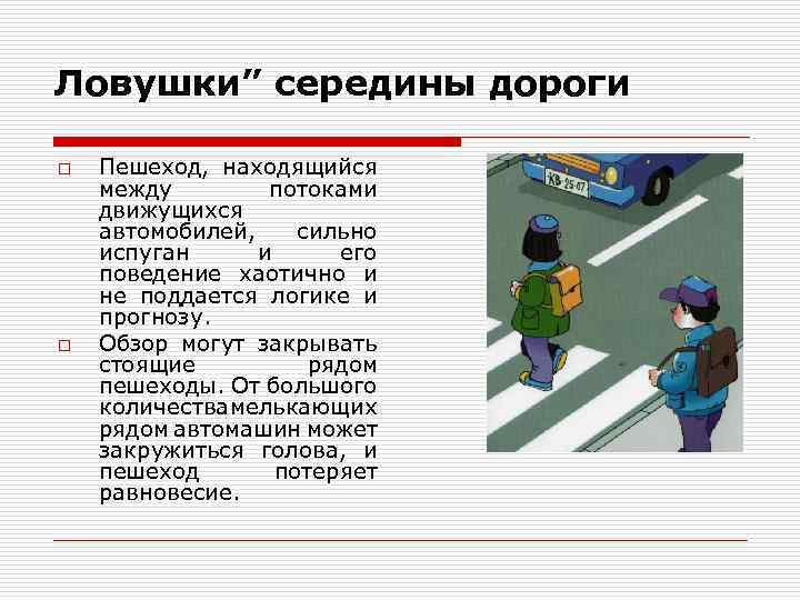 Ловушки” середины дороги o o Пешеход, находящийся между потоками движущихся автомобилей, сильно испуган и