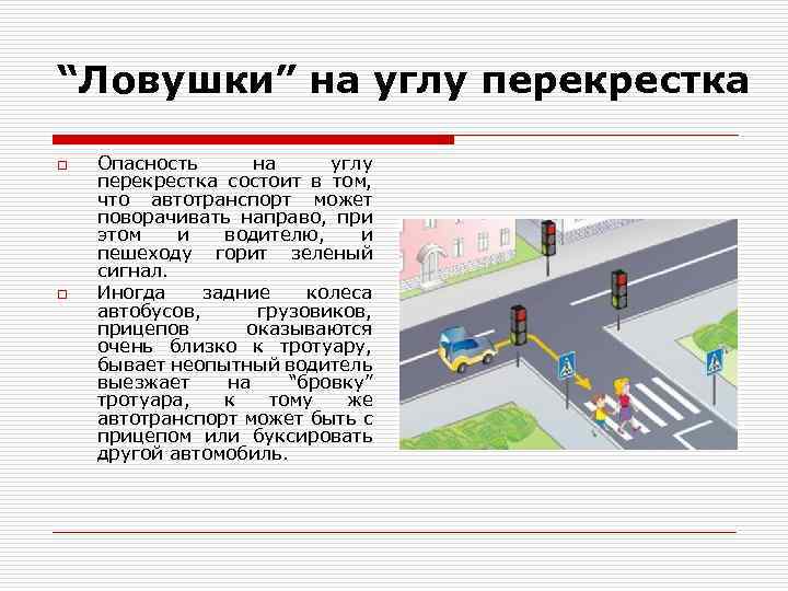 “Ловушки” на углу перекрестка o o Опасность на углу перекрестка состоит в том, что