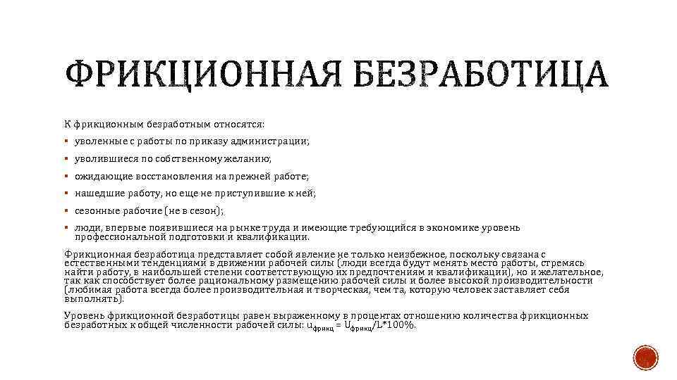 К фрикционным безработным относятся: § уволенные с работы по приказу администрации; § уволившиеся по