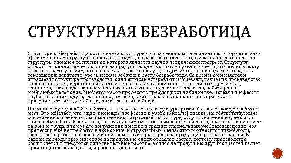 Структурная безработица обусловлена структурными изменениями в экономике, которые связаны а) с изменением структуры спроса