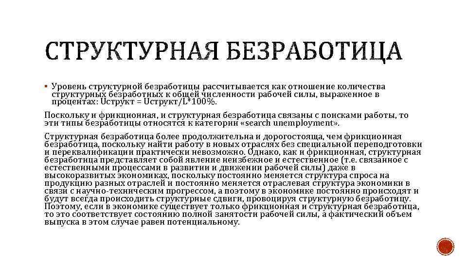 § Уровень структурной безработицы рассчитывается как отношение количества структурных безработных к общей численности рабочей