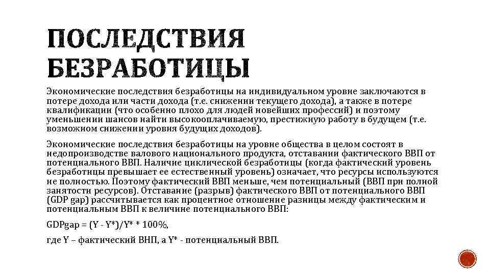 Экономические последствия безработицы на индивидуальном уровне заключаются в потере дохода или части дохода (т.