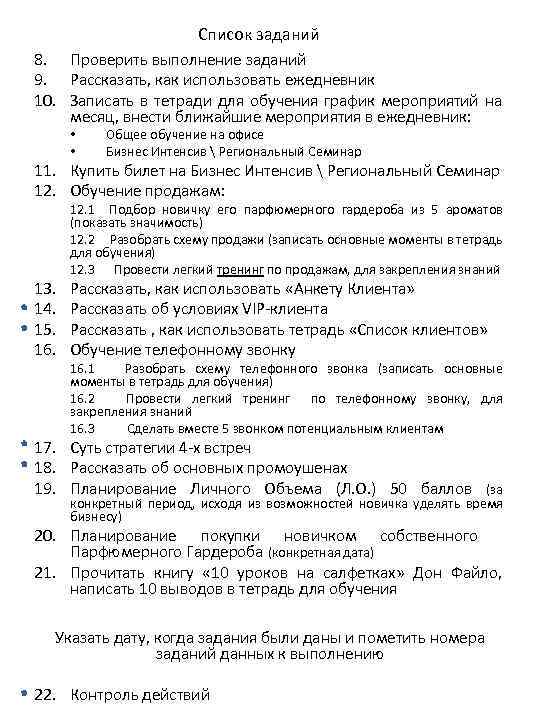 Список заданий 8. Проверить выполнение заданий 9. Рассказать, как использовать ежедневник 10. Записать в