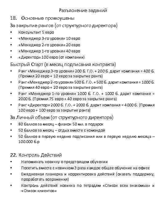 Разъяснение заданий 18. Основные промоушены За закрытие рангов (от структурного директора) • • •