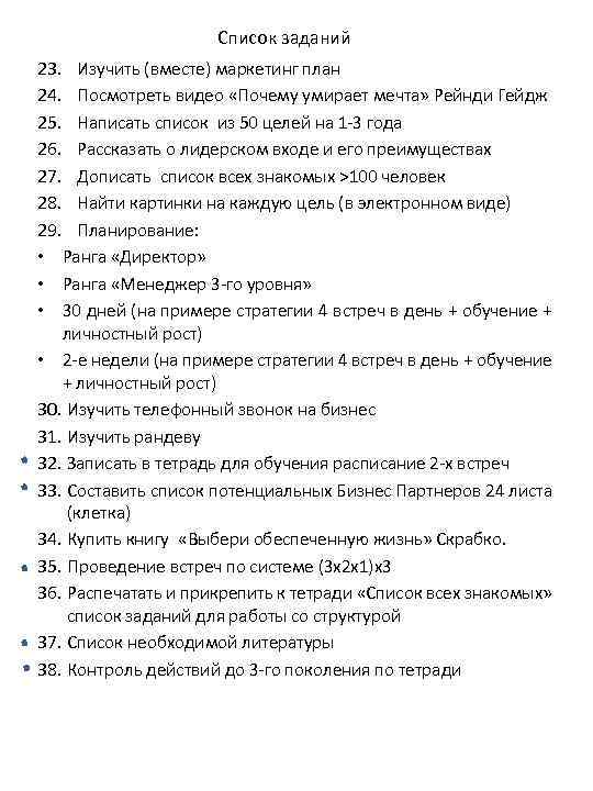 Список заданий 23. Изучить (вместе) маркетинг план 24. Посмотреть видео «Почему умирает мечта» Рейнди
