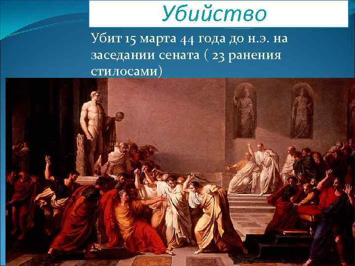 Убийство Убит 15 марта 44 года до н. э. на заседании сената ( 23