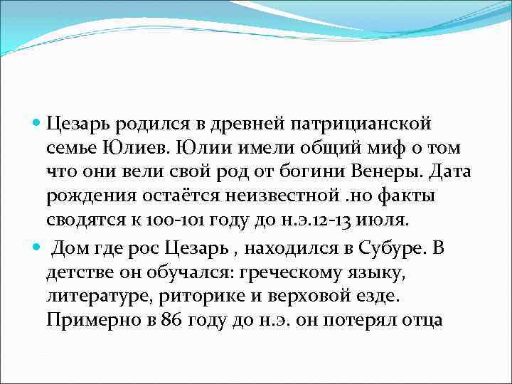  Цезарь родился в древней патрицианской семье Юлиев. Юлии имели общий миф о том