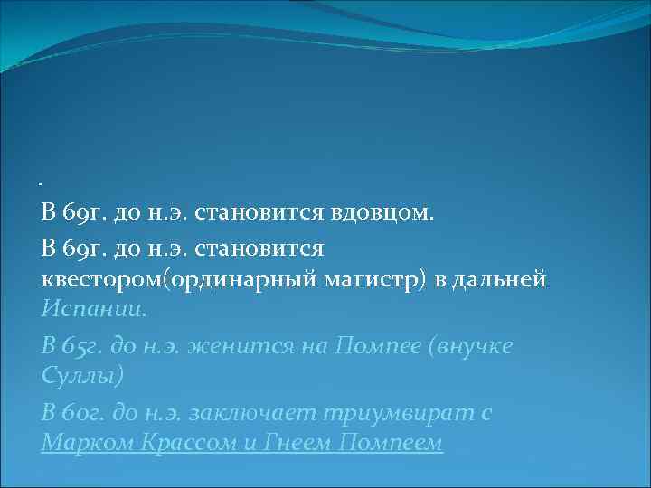 . В 69 г. до н. э. становится вдовцом. В 69 г. до н.