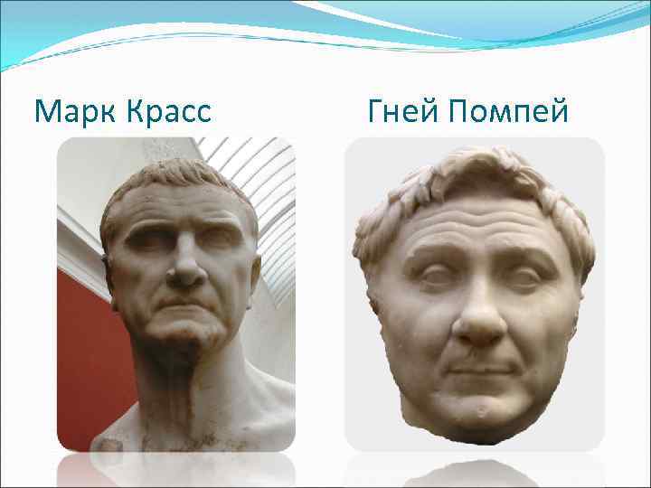 Марк Красс Гней Помпей 