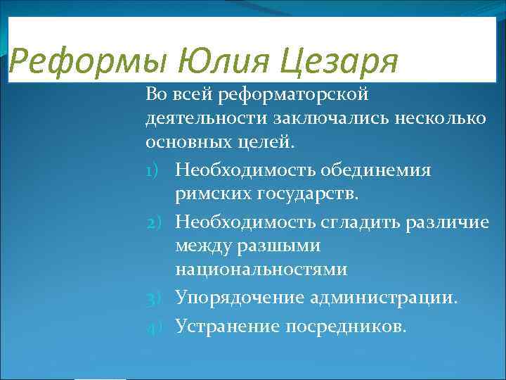 Реформы Юлия Цезаря Во всей реформаторской деятельности заключались несколько основных целей. 1) Необходимость обединемия