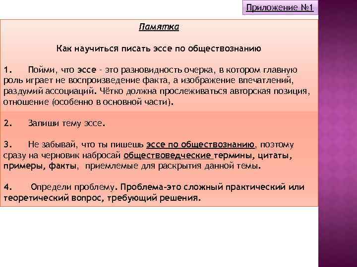 Приложение № 1 Памятка Как научиться писать эссе по обществознанию 1. Пойми, что эссе