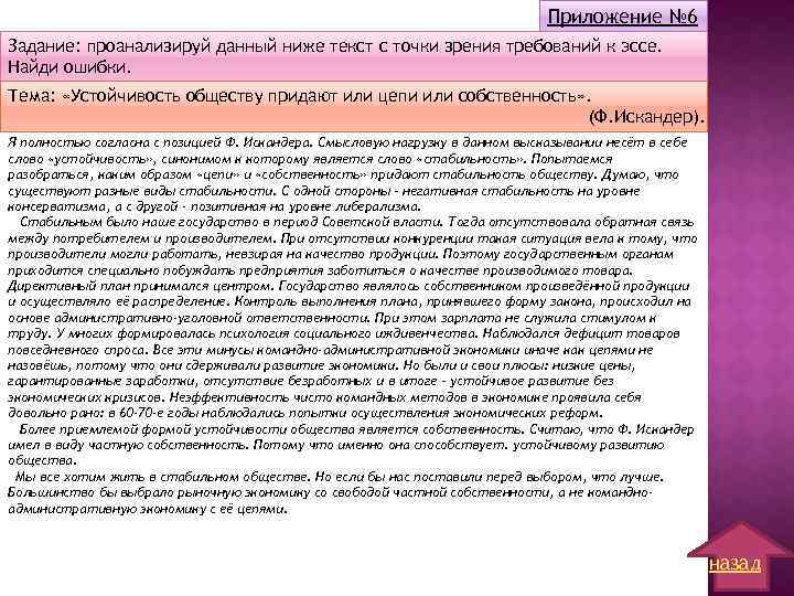 Приложение № 6 Задание: проанализируй данный ниже текст с точки зрения требований к эссе.