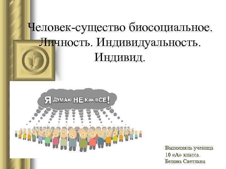 Индивид индивидуальность личность презентация 10 класс профильный уровень