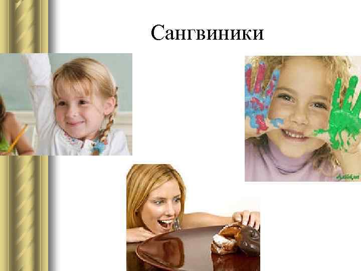 Сангвиники 