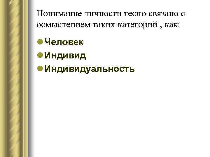 Понимание личности тесно связано с осмыслением таких категорий , как: l Человек l Индивидуальность