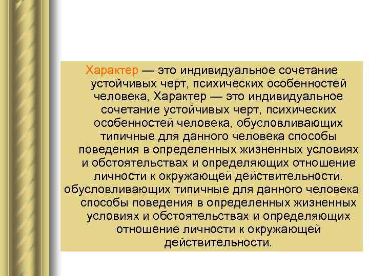 Характер — это индивидуальное сочетание устойчивых черт, психических особенностей человека, обусловливающих типичные для данного