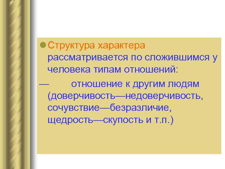 l Структура характера рассматривается по сложившимся у человека типам отношений: — отношение к другим