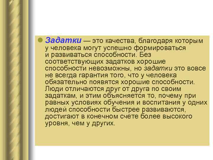 l Задатки — это качества, благодаря которым у человека могут успешно формироваться и развиваться