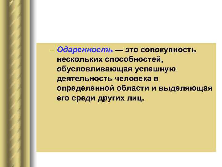 – Одаренность — это совокупность нескольких способностей, обусловливающая успешную деятельность человека в определенной области