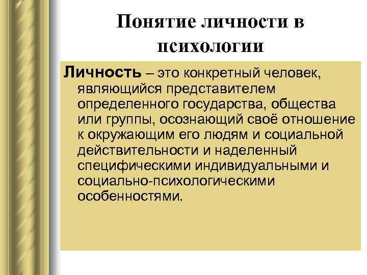 Понятие личности в психологии Личность – это конкретный человек, являющийся представителем определенного государства, общества