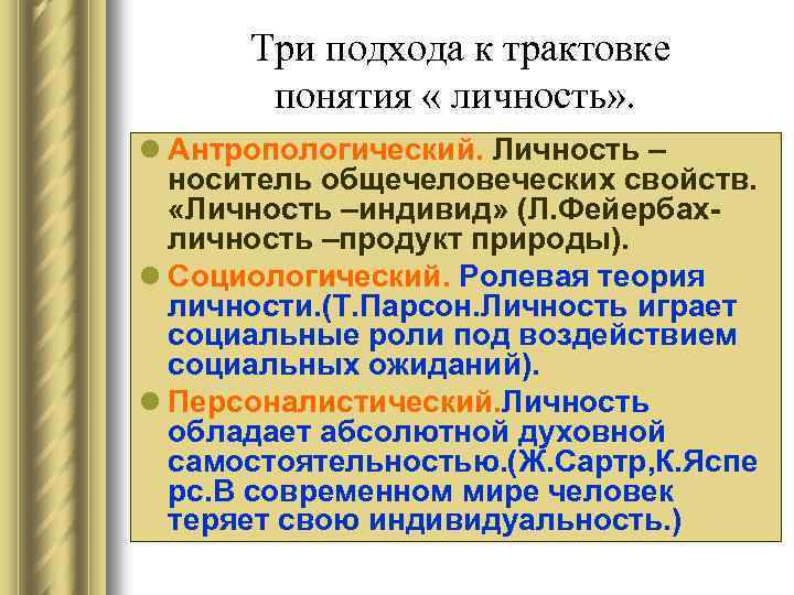 Три подхода к трактовке понятия « личность» . l Антропологический. Личность – носитель общечеловеческих