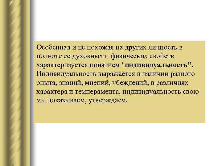 Особенная и не похожая на других личность в полноте ее духовных и физических свойств