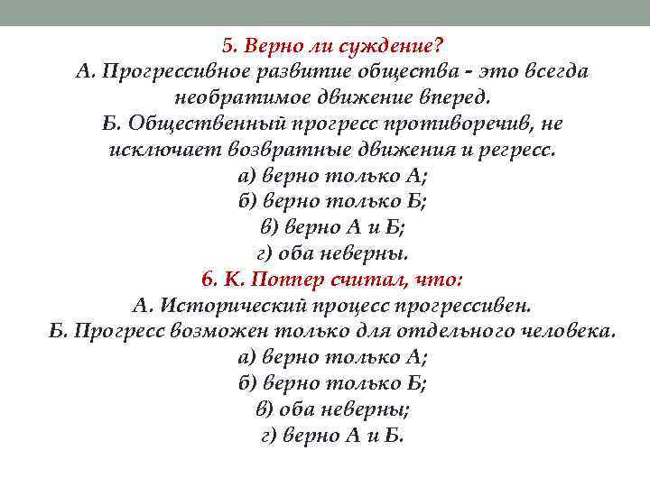 5. Верно ли суждение? А. Прогрессивное развитие общества - это всегда необратимое движение вперед.