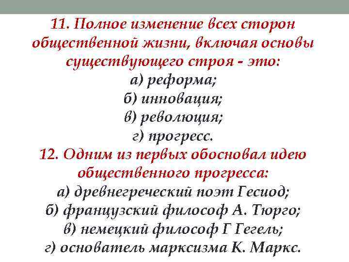 11. Полное изменение всех сторон общественной жизни, включая основы существующего строя - это: а)