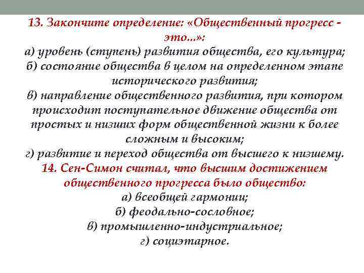 13. Закончите определение: «Общественный прогресс это. . . » : а) уровень (ступень) развития