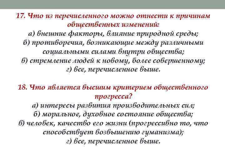 17. Что из перечисленного можно отнести к причинам общественных изменений: а) внешние факторы, влияние