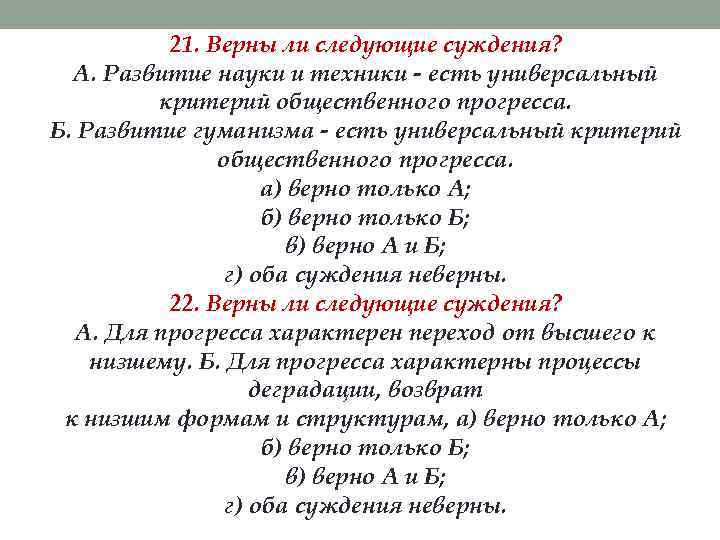 21. Верны ли следующие суждения? А. Развитие науки и техники - есть универсальный критерий