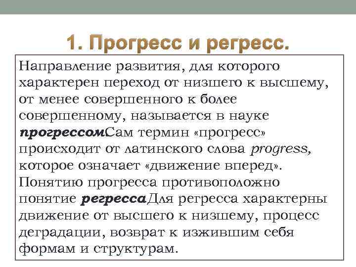 1. Прогресс и регресс. Направление развития, для которого характерен переход от низшего к высшему,