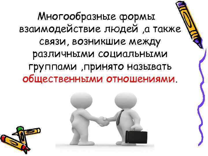 Многообразные формы взаимодействие людей , а также связи, возникшие между различными социальными группами ,