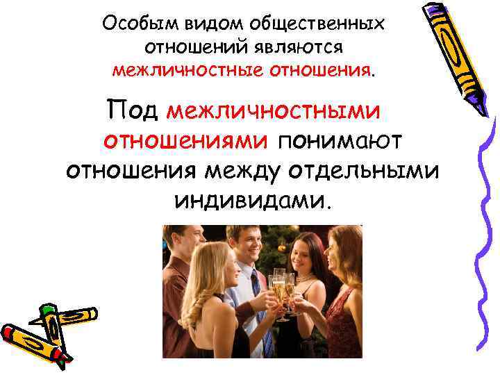 Особым видом общественных отношений являются межличностные отношения. Под межличностными отношениями понимают отношения между отдельными