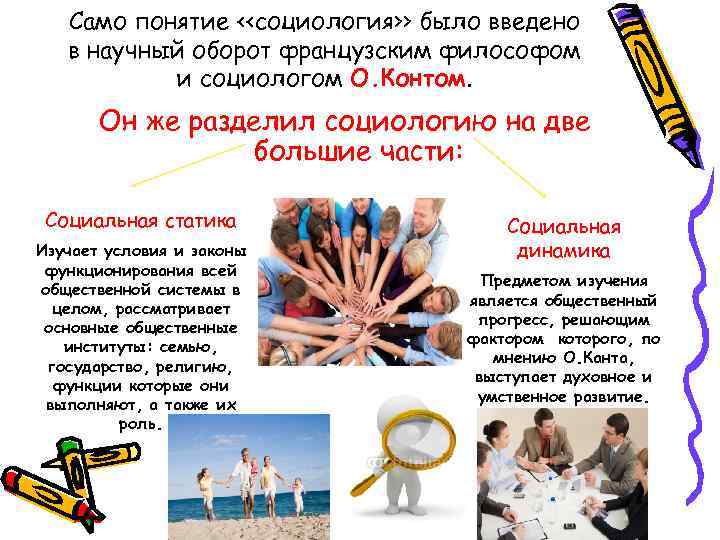 Само понятие <<социология>> было введено в научный оборот французским философом и социологом О. Контом.