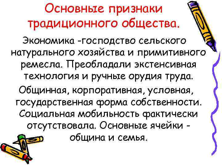 Основные признаки традиционного общества. Экономика -господство сельского натурального хозяйства и примитивного ремесла. Преобладали экстенсивная