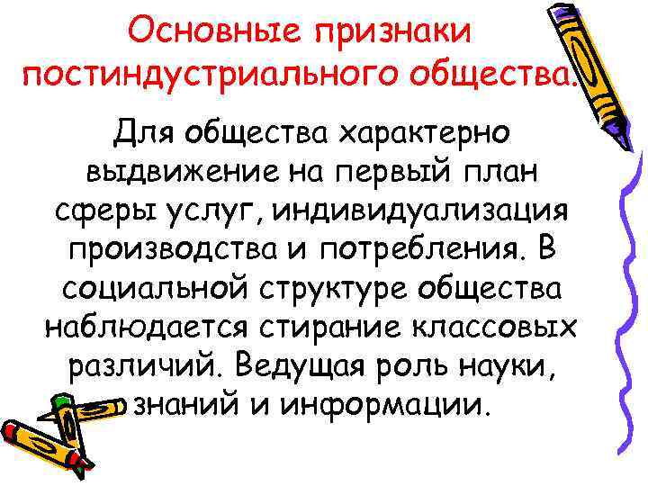 Основные признаки постиндустриального общества. Для общества характерно выдвижение на первый план сферы услуг, индивидуализация