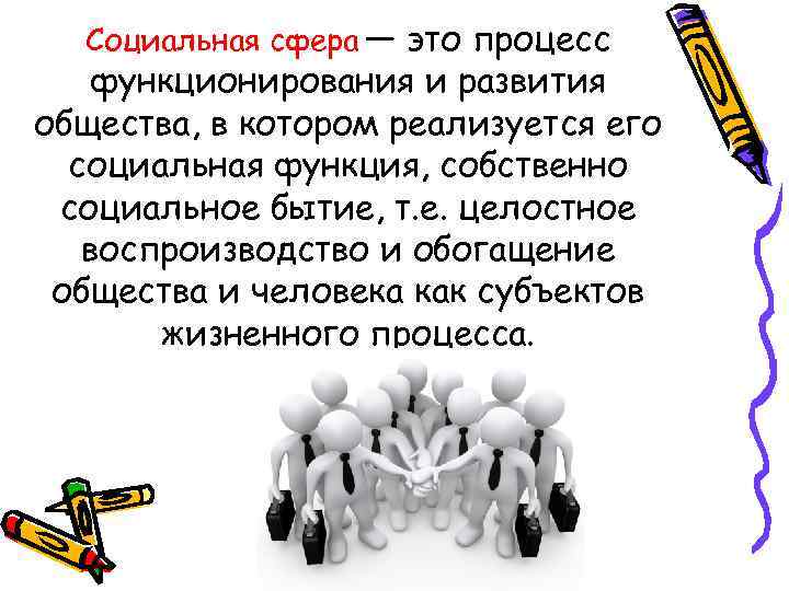 Социальная сфера — это процесс функционирования и развития общества, в котором реализуется его социальная
