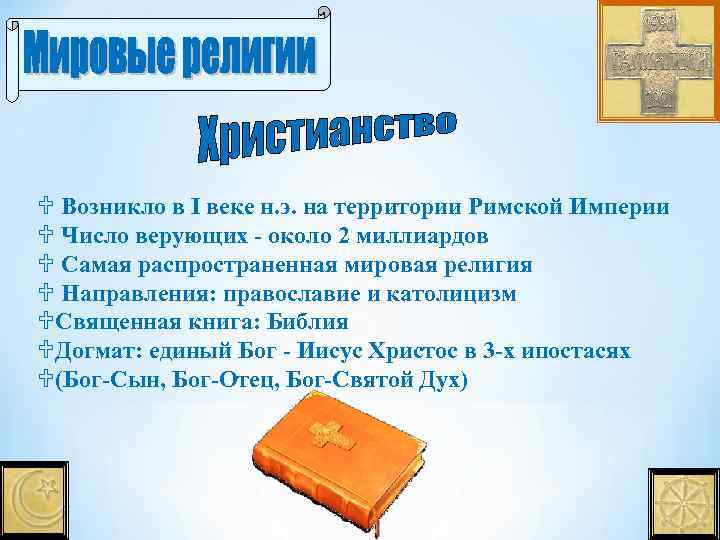 U Возникло в I веке н. э. на территории Римской Империи U Число верующих