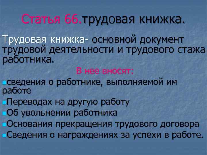 Статья 66. Статья 66 трудового кодекса. Статья 66.1 трудового кодекса. Статья 66. Трудовая книжка. Статья 66 1 трудового кодекса РФ Трудовая книжка.