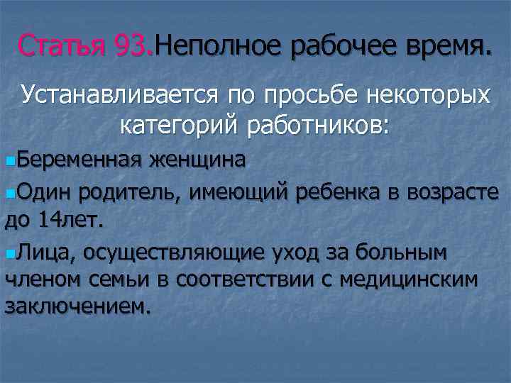 Статья 93. Неполное рабочее время. Устанавливается по просьбе некоторых категорий работников: n. Беременная женщина
